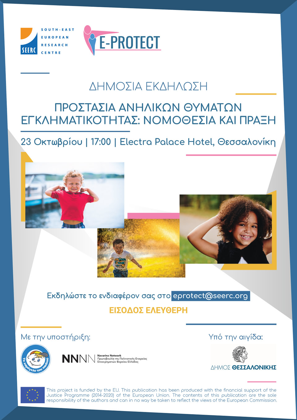Ε-PROTECT event on 'Protecting Juvenile Crime Victims' by SEERC